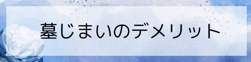 墓じまいのデメリット