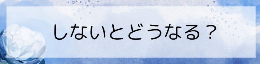 墓じまいしないとどうなる？