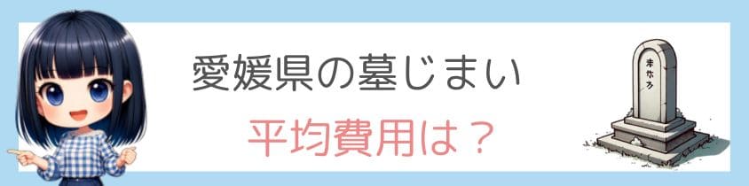 愛媛県の墓じまいの平均費用はいくら？