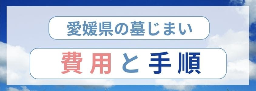 愛媛県の墓じまい-費用と手順