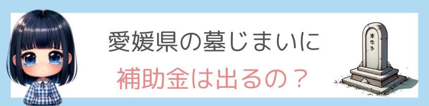 愛媛県の墓じまいに補助金は出るの？