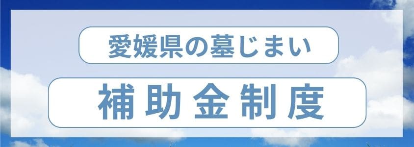 愛媛県-墓じまい-補助金