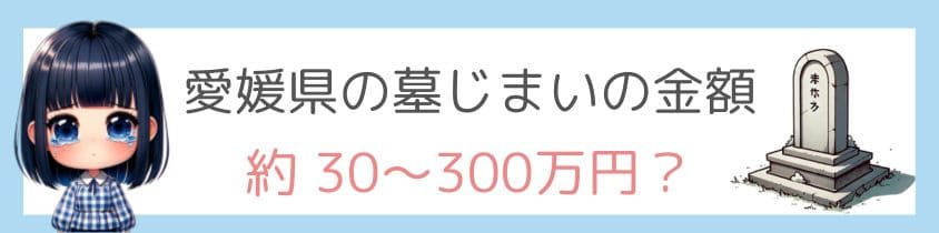 愛媛県の墓じまい－金額はいくら？