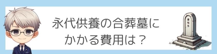 永代供養の合葬墓にかかる費用は？