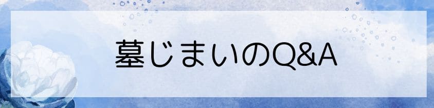 墓じまいのQ&A