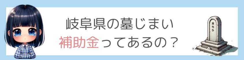 岐阜県の墓じまい－補助金