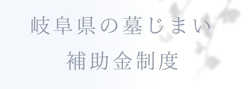 岐阜県の墓じまいの補助金制度