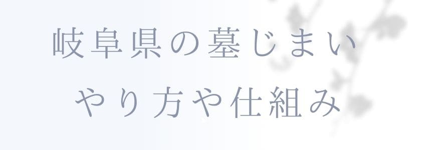 岐阜県の墓じまいのやり方を詳しく