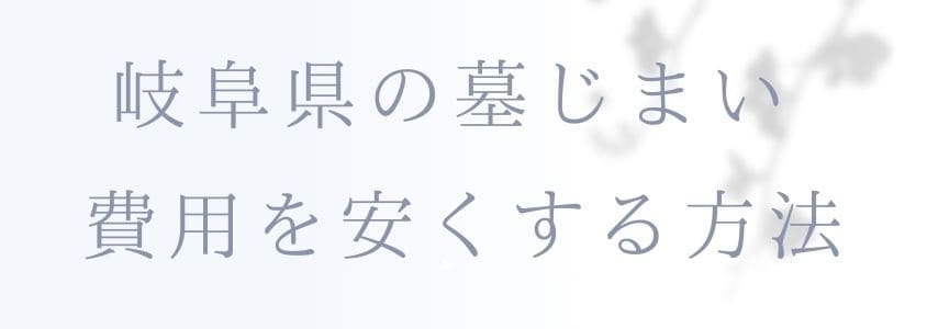 岐阜県の墓じまいを安くする方法