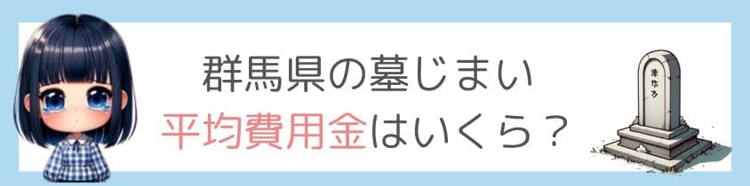 群馬県の墓じまいの平均費用