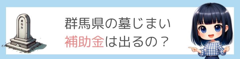 群馬県の墓じまいの補助金はでるの？