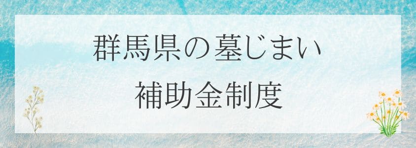 群馬県の墓じまいの補助金制度