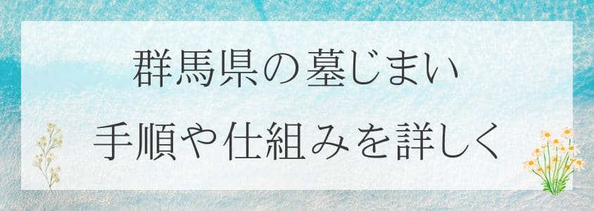 群馬県の墓仕舞い-手順や仕組み