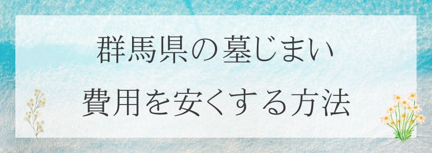 群馬県の墓じまい－安くする方法