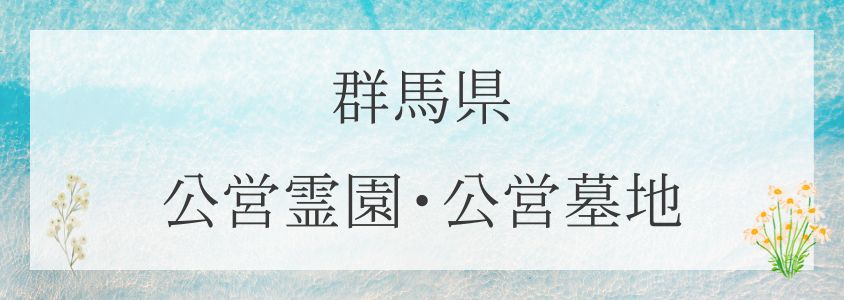 群馬県の公営霊園・公営墓地