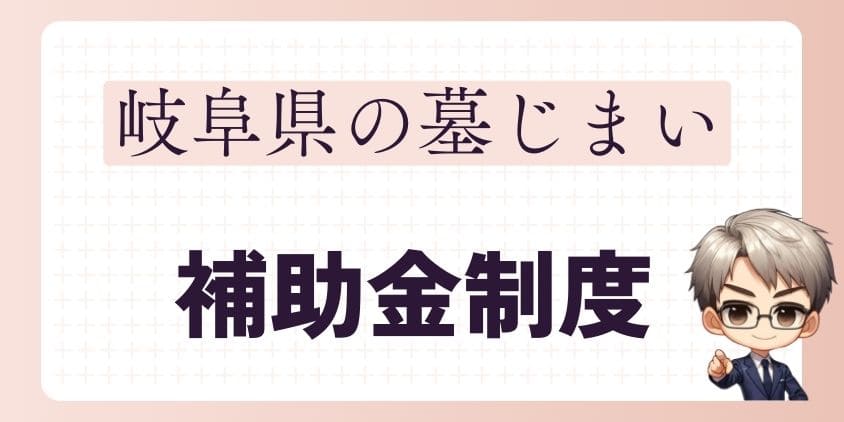 墓じまいの補助金－岐阜県