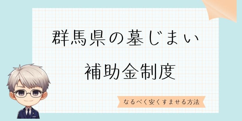 墓じまいの補助金－群馬県