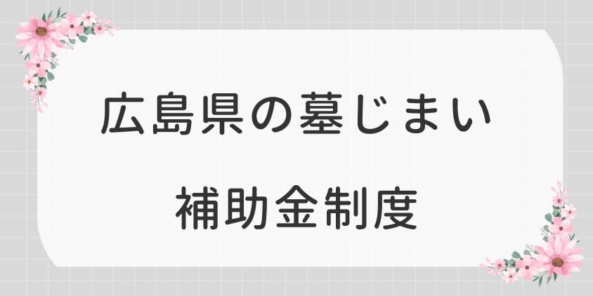 墓じまいの補助金-広島県