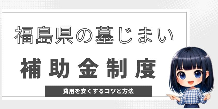 墓じまいの補助金-福島県