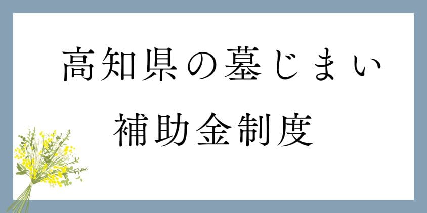 墓じまいの補助金－高知県