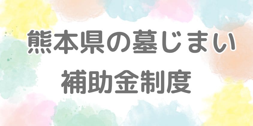 墓じまいの補助金-熊本県