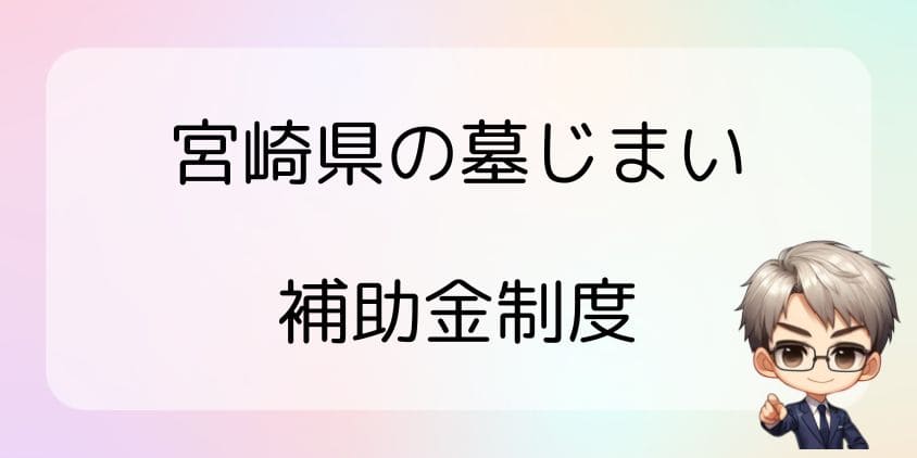 墓じまいの補助金-宮崎県