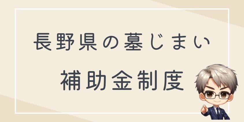 墓じまいの補助金-長野県