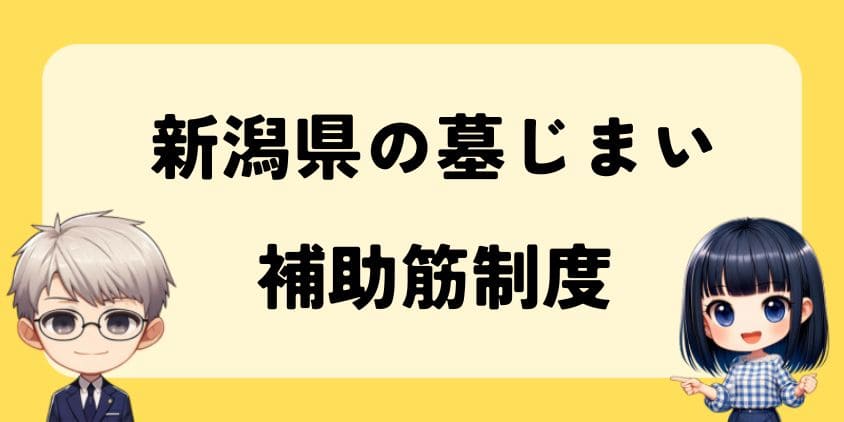 墓じまいの補助筋－新潟県