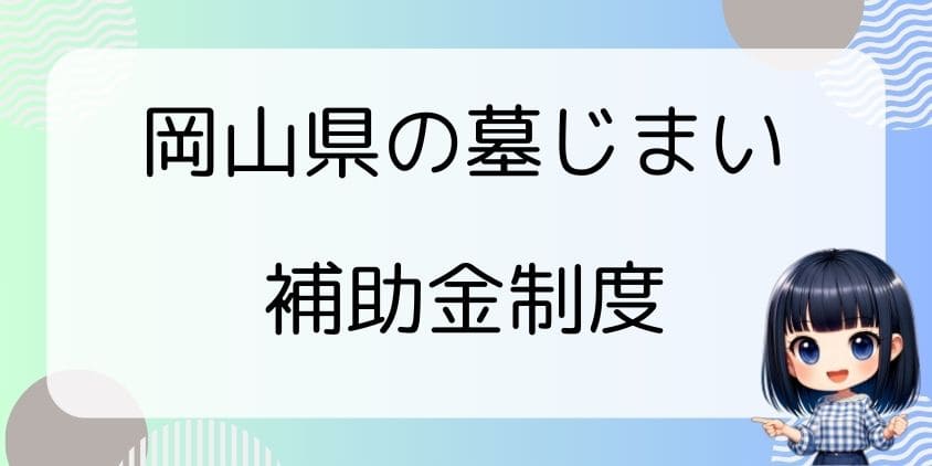 墓じまいの補助金【岡山県】