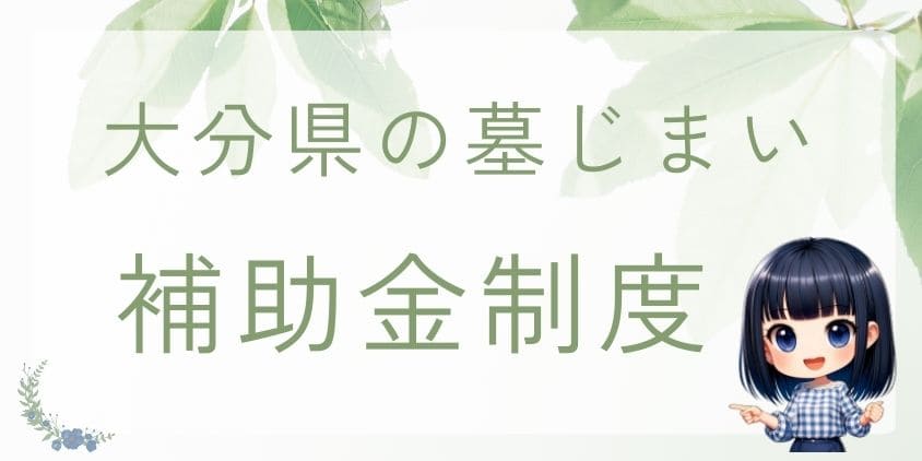 墓じまいの補助金－大分県