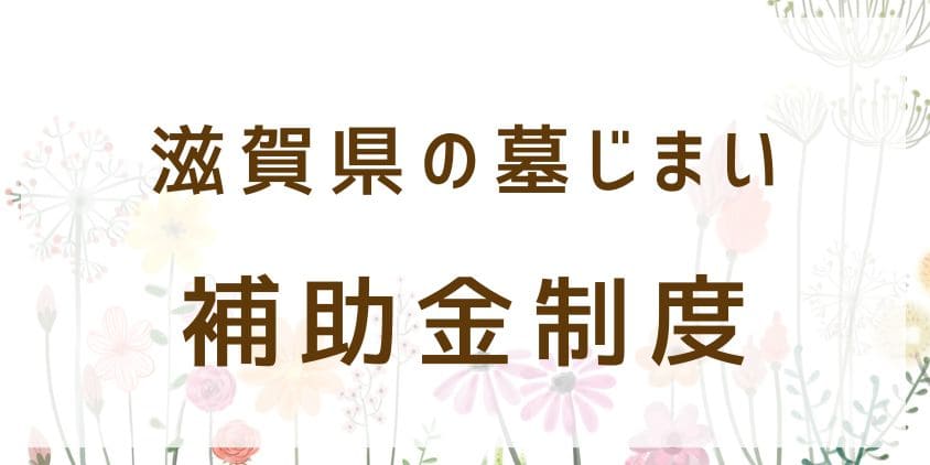 墓じまいの補助金【滋賀県】