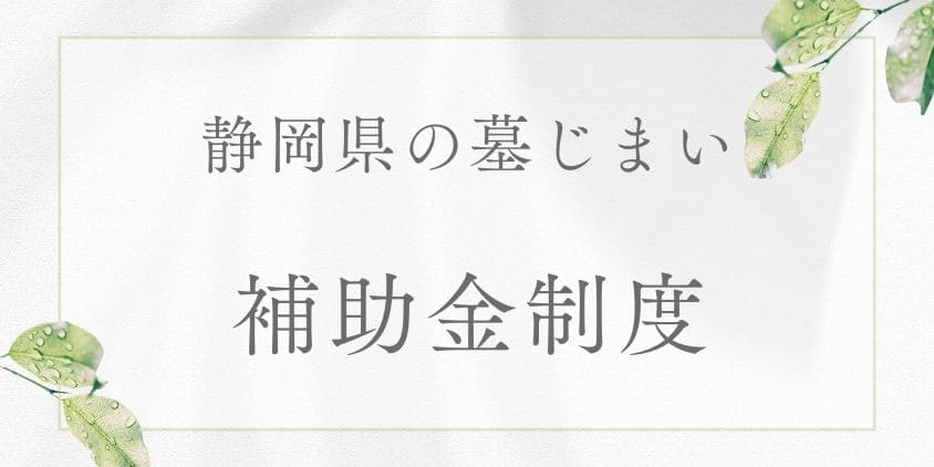 墓じまいの補助金-静岡県