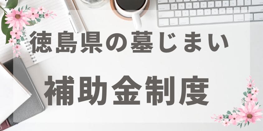 墓じまいの補助金-徳島県