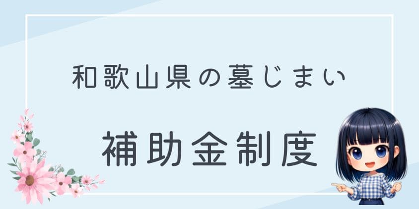 墓じまいの補助金-和歌山県