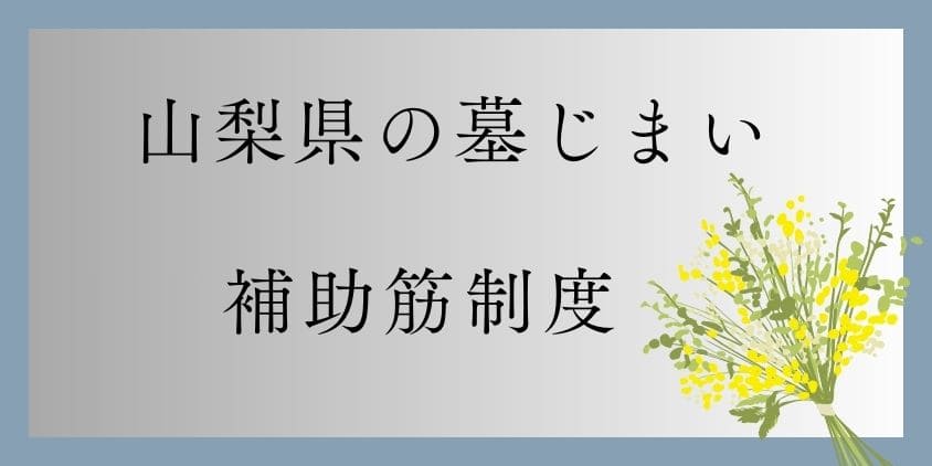 墓じまいの補助筋-山梨県