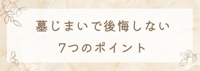 墓じまいで後悔しないための7つのポイント