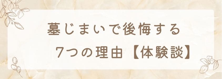 墓じまいで公開する7つの原因