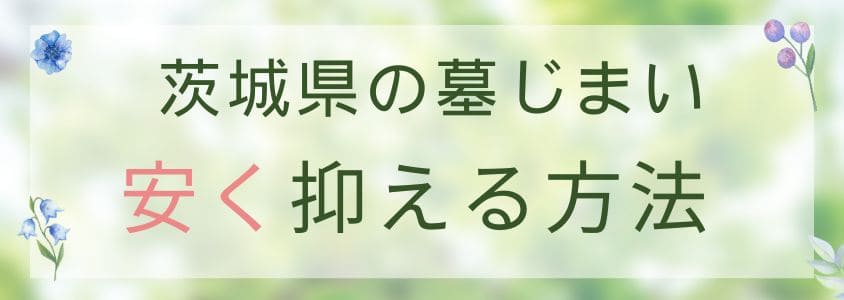 茨城県の墓じまい-安くする方法