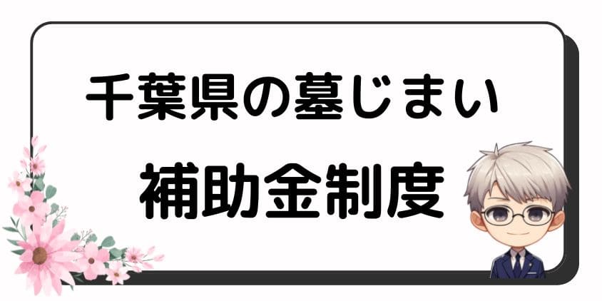 墓じまいの補助金－千葉県