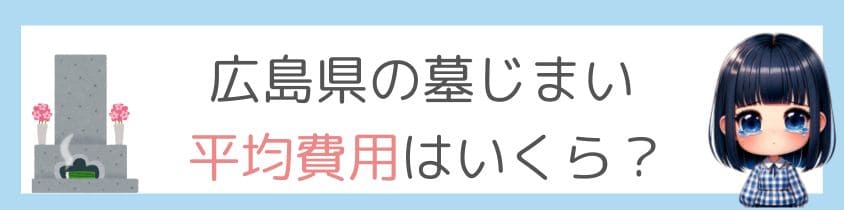 広島県の墓じまいの平均費用はいくら？