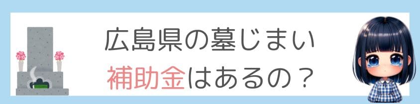 広島県の墓じまいに補助金はあるの？