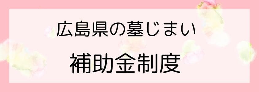 広島県の墓じまい-補助金