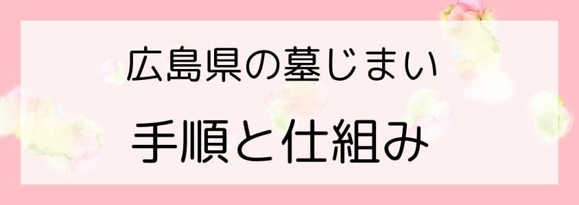 広島県の墓じまい-手順