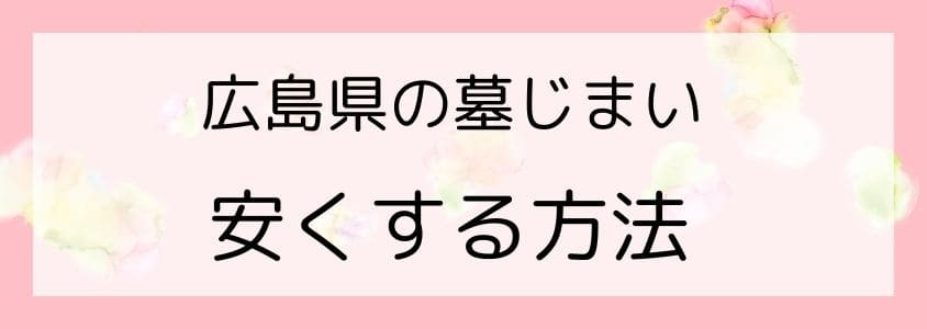 広島県の墓じまい－安くする方法