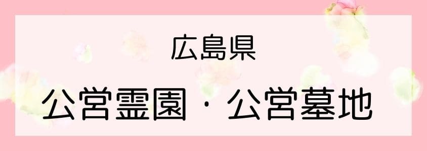 広島県の公営霊園・公営墓地