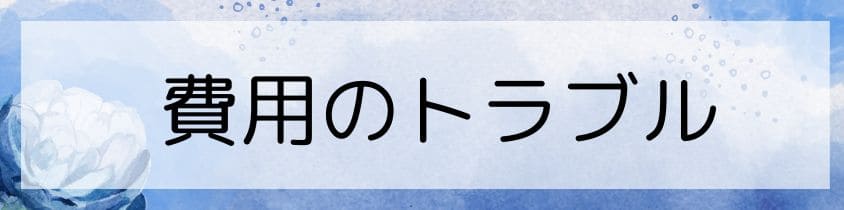 費用のトラブル