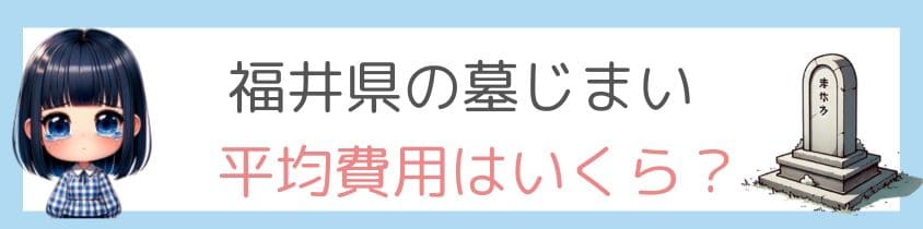 福井県の墓じまいの平均費用はいくら？