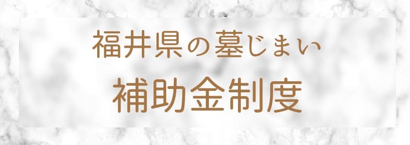 福井県の墓じまいの補助金制度