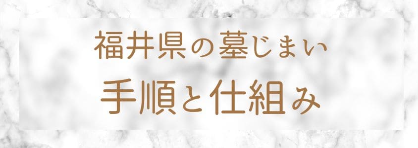 福井県の墓じまい-手順と仕組み