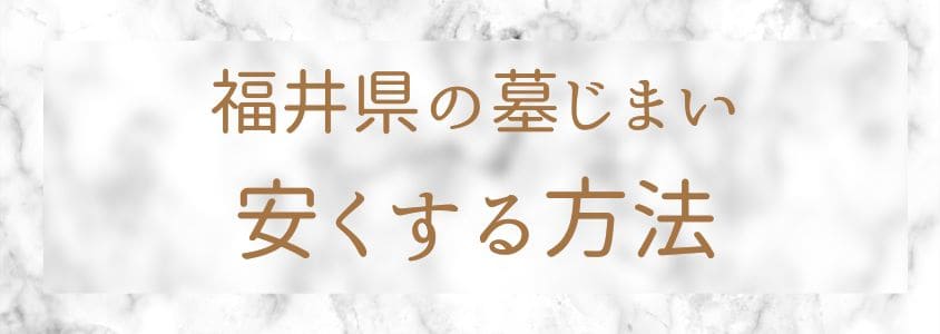 福井県の墓じまい-安くする方法